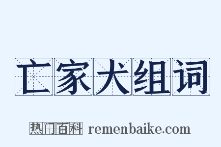 亡家犬组词是什么意思的图片